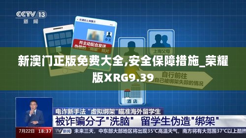 新澳门正版免费大全,安全保障措施_荣耀版XRG9.39