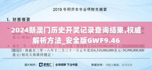 2024新澳门历史开奖记录查询结果,权威解析方法_安全版GWF9.46