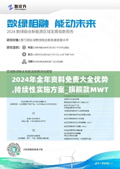 2024年全年资料免费大全优势,持续性实施方案_旗舰款MWT9.56