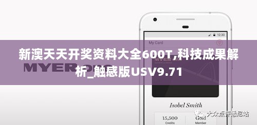 新澳天天开奖资料大全600T,科技成果解析_触感版USV9.71