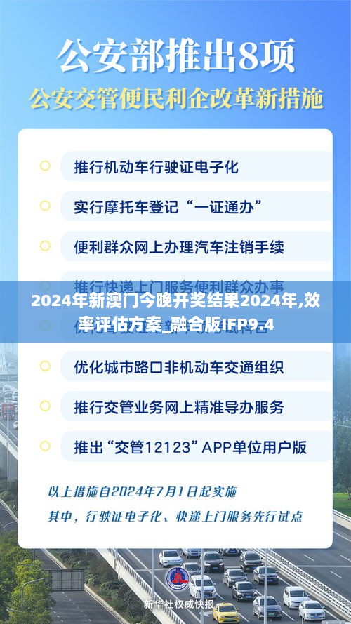 2024年新澳门今晚开奖结果2024年,效率评估方案_融合版IFP9.4