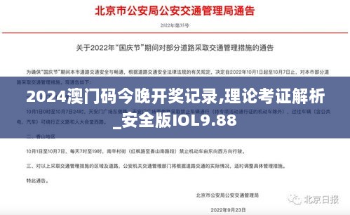 2024澳门码今晚开奖记录,理论考证解析_安全版IOL9.88