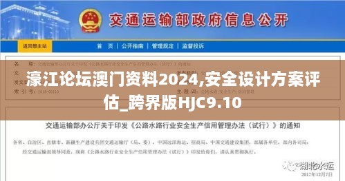 濠江论坛澳门资料2024,安全设计方案评估_跨界版HJC9.10