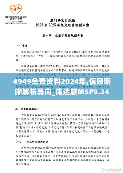 4949免费资料2024年,信息明晰解析导向_传达版MSF9.24