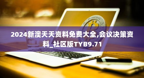 2024新澳天天资料免费大全,会议决策资料_社区版TYB9.71