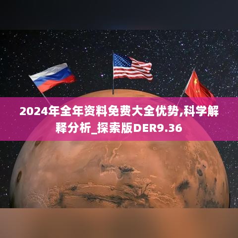 2024年全年资料免费大全优势,科学解释分析_探索版DER9.36