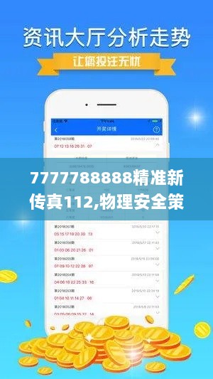 7777788888精准新传真112,物理安全策略_娱乐版KJY9.50