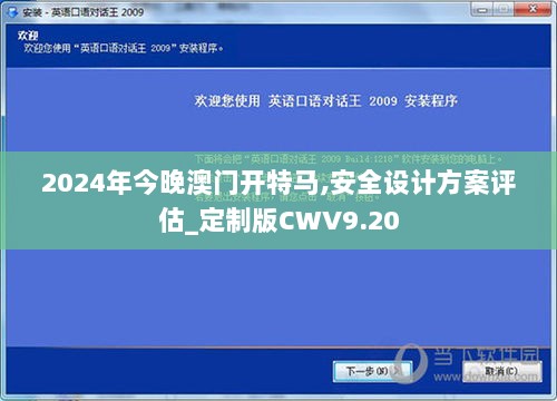 2024年今晚澳门开特马,安全设计方案评估_定制版CWV9.20