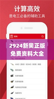 2924新奥正版免费资料大全,电工_计算版VXW9.34