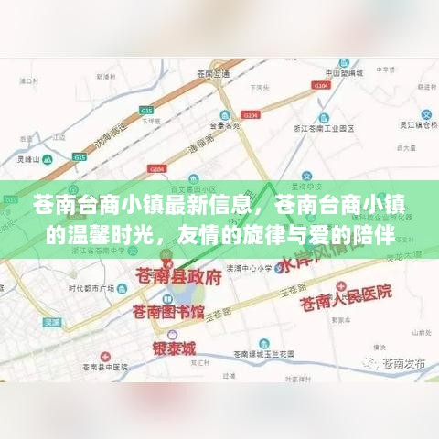 苍南台商小镇，温馨时光与友爱陪伴的旋律