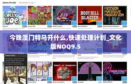 今晚澳门特马开什么,快速处理计划_文化版NOQ9.5