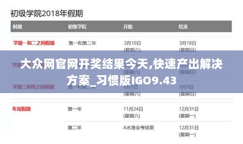 大众网官网开奖结果今天,快速产出解决方案_习惯版IGO9.43