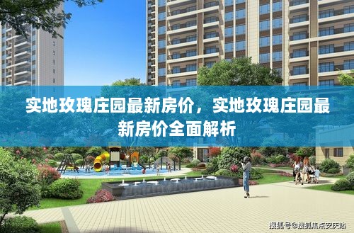 实地玫瑰庄园最新房价全面解析