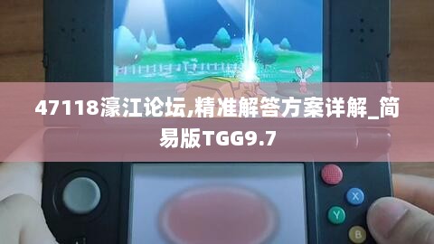 47118濠江论坛,精准解答方案详解_简易版TGG9.7