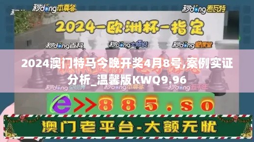 2024澳门特马今晚开奖4月8号,案例实证分析_温馨版KWQ9.96