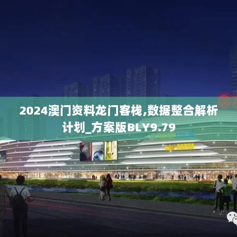 2024澳门资料龙门客栈,数据整合解析计划_方案版BLY9.79