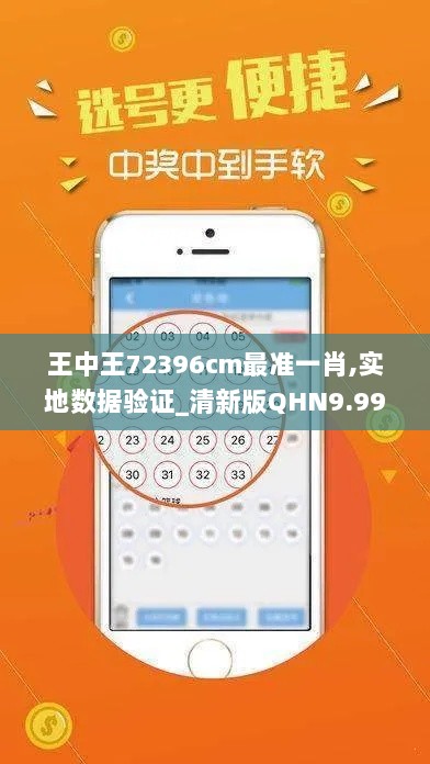 王中王72396cm最准一肖,实地数据验证_清新版QHN9.99