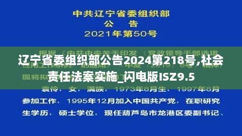 辽宁省委组织部公告2024第218号,社会责任法案实施_闪电版ISZ9.5