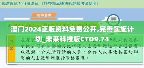 澳门2024正版资料免费公开,完善实施计划_未来科技版CTO9.74