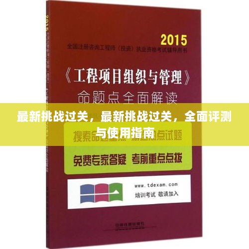 最新挑战过关，全面评测与使用指南