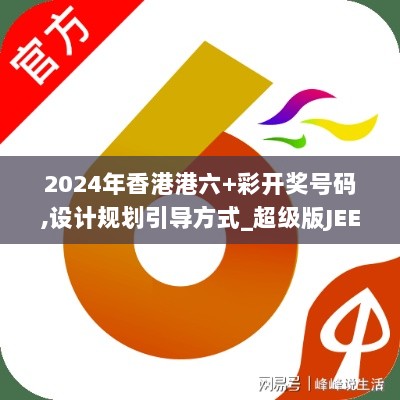 2024年香港港六+彩开奖号码,设计规划引导方式_超级版JEE9.87