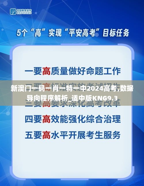 新澳门一码一肖一特一中2024高考,数据导向程序解析_适中版KNG9.3