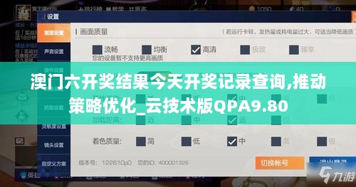 澳门六开奖结果今天开奖记录查询,推动策略优化_云技术版QPA9.80