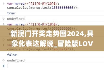 新澳门开奖走势图2024,具象化表达解说_冒险版LOV9.27