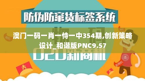 澳门一码一肖一恃一中354期,创新策略设计_和谐版PNC9.57