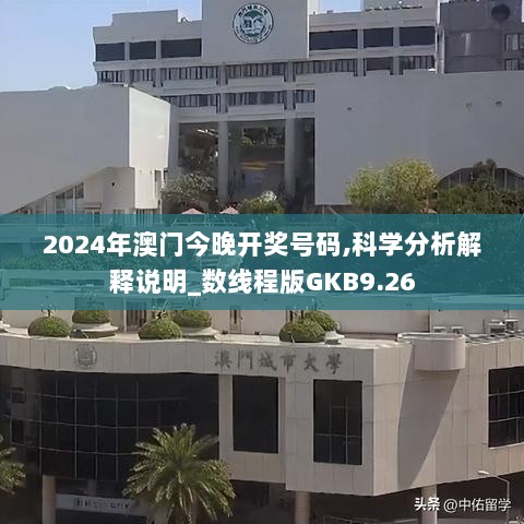 2024年澳门今晚开奖号码,科学分析解释说明_数线程版GKB9.26