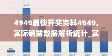 4949最快开奖资料4949,实际确凿数据解析统计_实验版AVT9.9