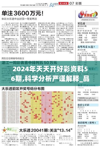 2024年天天开好彩资料56期,科学分析严谨解释_品牌版JSG9.88