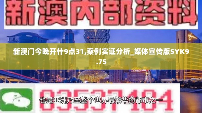 新澳门今晚开什9点31,案例实证分析_媒体宣传版SYK9.75