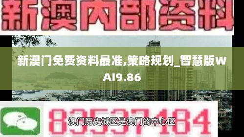 新澳门免费资料最准,策略规划_智慧版WAI9.86