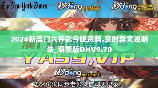 2024新澳门六开彩今晚资料,实时异文说明法_调整版DHV9.70