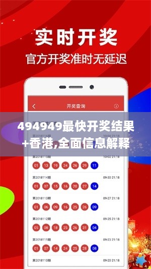 494949最快开奖结果+香港,全面信息解释定义_触控版CUM9.2