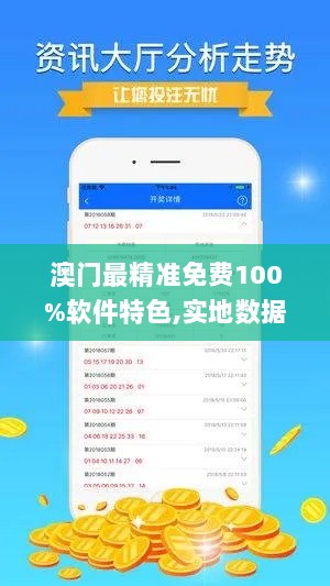 澳门最精准免费100%软件特色,实地数据验证_尊享版VRF9.56