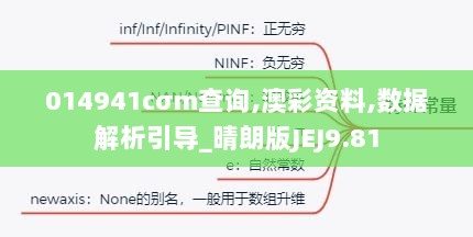 014941cσm查询,澳彩资料,数据解析引导_晴朗版JEJ9.81