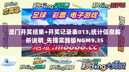 澳门开奖结果+开奖记录表013,统计信息解析说明_先锋实践版NGM9.35