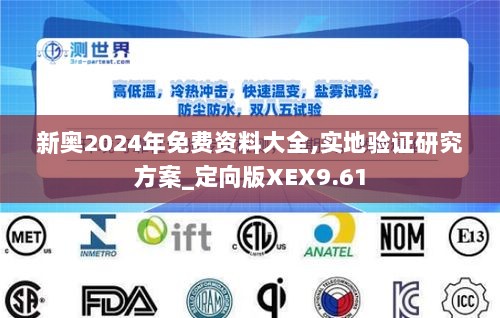 新奥2024年免费资料大全,实地验证研究方案_定向版XEX9.61