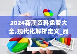 2024新澳资料免费大全,现代化解析定义_品味版MAN9.29