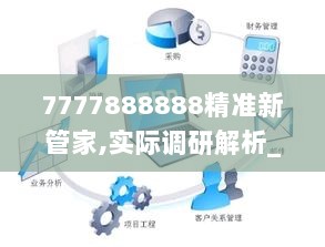 7777888888精准新管家,实际调研解析_发布版LEE9.98