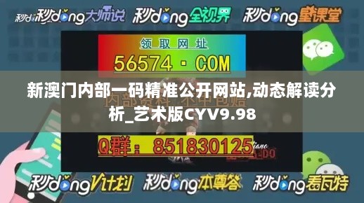 新澳门内部一码精准公开网站,动态解读分析_艺术版CYV9.98