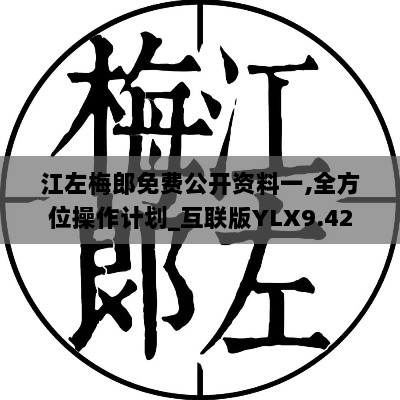 江左梅郎免费公开资料一,全方位操作计划_互联版YLX9.42