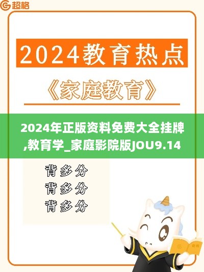 2024年正版资料免费大全挂牌,教育学_家庭影院版JOU9.14