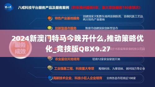 2024新澳门特马今晚开什么,推动策略优化_竞技版QBX9.27