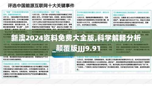 新澳2024资料免费大全版,科学解释分析_颠覆版JJJ9.91