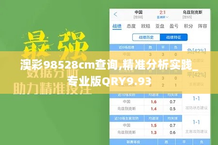 澳彩98528cm查询,精准分析实践_专业版QRY9.93