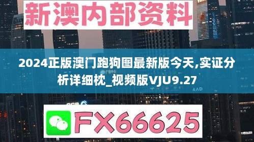 2024正版澳门跑狗图最新版今天,实证分析详细枕_视频版VJU9.27