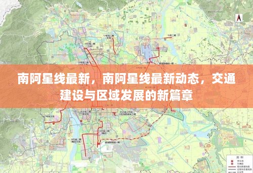 南阿星线最新动态，交通建设与区域发展的新篇章